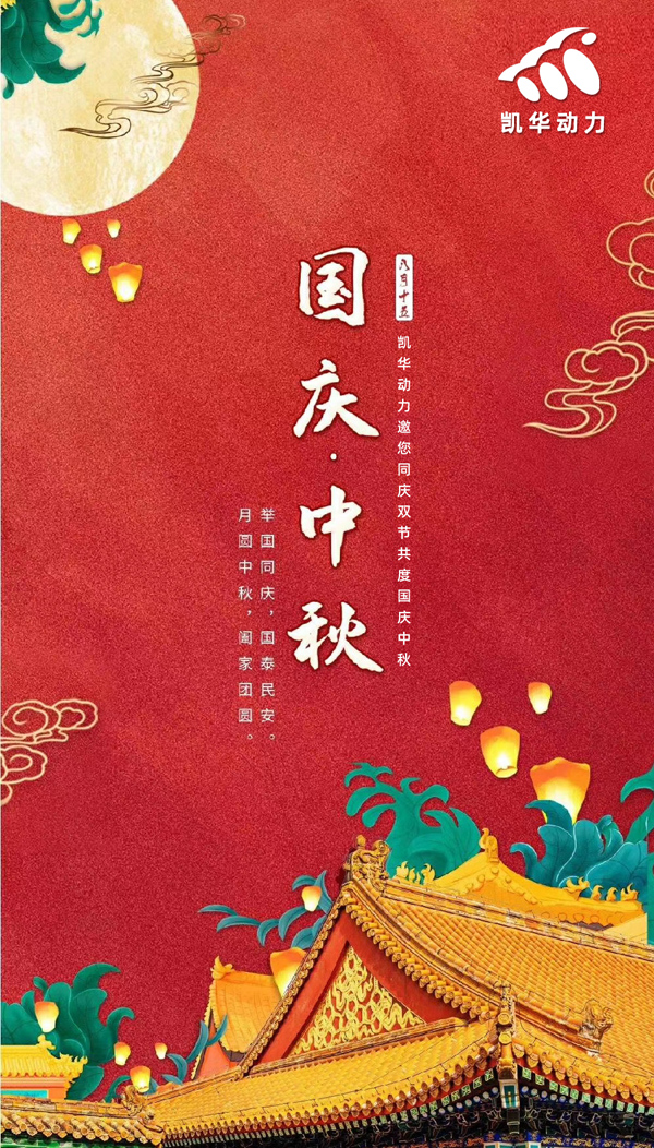 江蘇凱華動力恭祝大家國慶中秋雙節(jié)快樂！