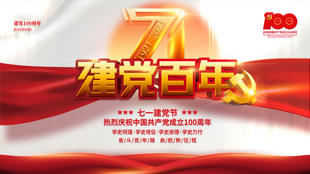 熱烈慶祝中國共產(chǎn)黨成立100周年！