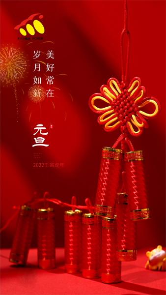 凱華動力祝大家元旦快樂！喜迎新年！